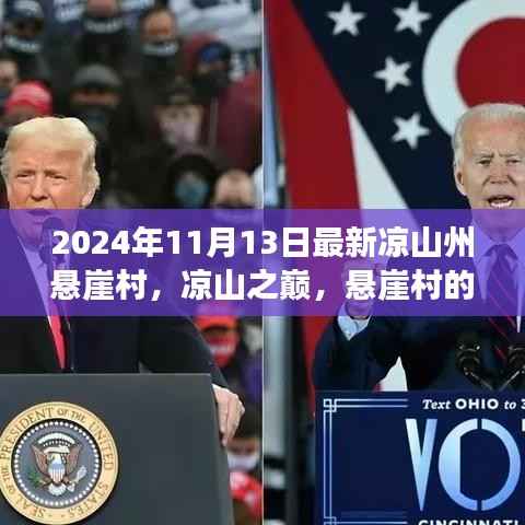 凉山州悬崖村的历史变迁与时代印记,悬崖之巅的变迁故事(2024年最新)