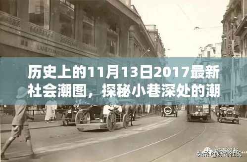 探秘历史时刻与潮流秘境,11月13日社会潮图与小店的时光之旅