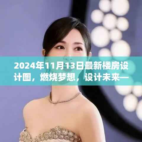 燃烧梦想,设计未来,最新楼房设计图引领学习变革之旅