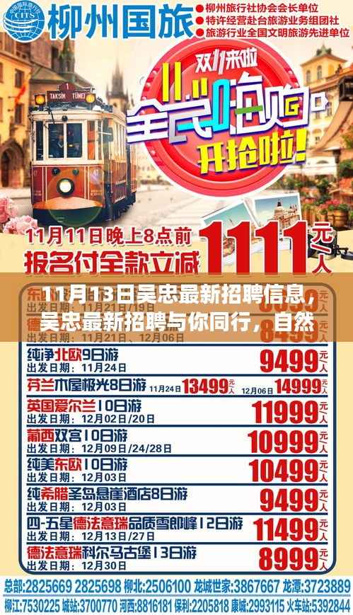 吴忠最新招聘信息，同行自然之旅，寻找心灵的宁静港湾