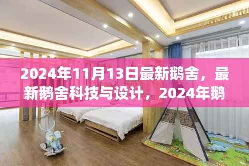 2024年鹅舍最新科技与设计展望,未来鹅舍的未来趋势