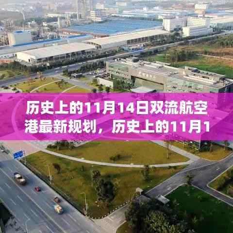 历史上的11月14日双流航空港规划启航,自信成就与梦想起航的新篇章