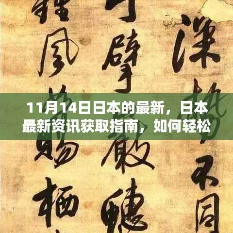 掌握日本最新资讯,轻松获取日本最新动态指南(11月14日更新)