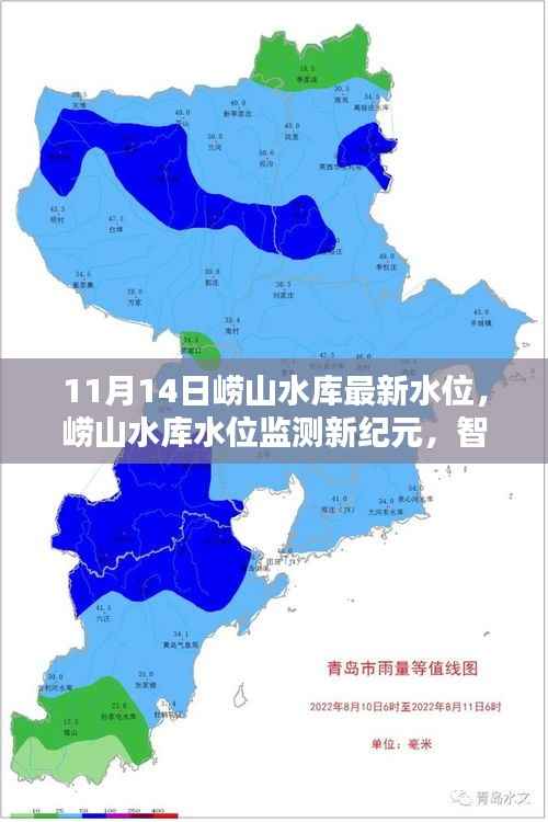 崂山水库最新水位数据揭秘,智能监测引领科技生活新潮流