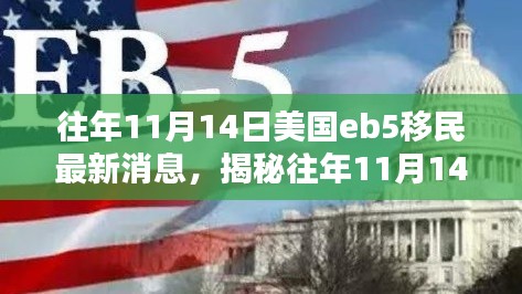 揭秘,美国EB-5移民在往年11月14日的最新动态与消息更新