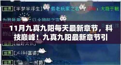 科技巅峰,九真九阳引领十一月智能革命最新章节