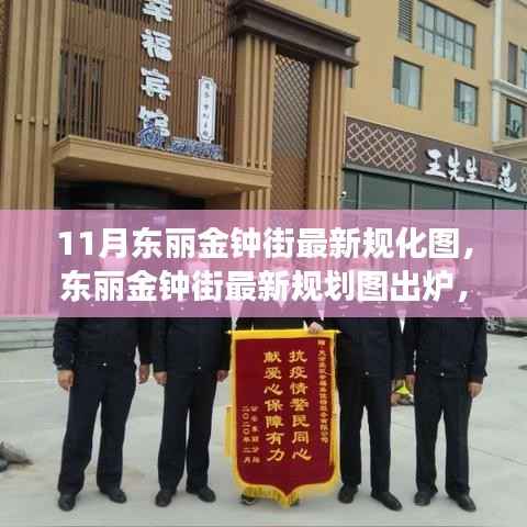 东丽金钟街最新规划图揭秘,影响与前景深度解读