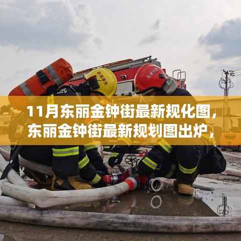 东丽金钟街最新规划图揭秘,影响与前景深度解读