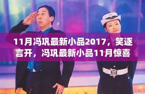 冯巩最新小品引爆全场,惊喜连连笑逐言开