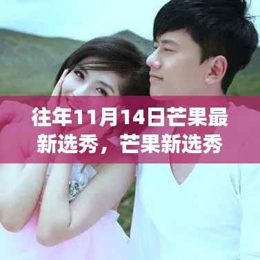 芒果新选秀启航,自然美景的心灵之旅,启程于11月14日