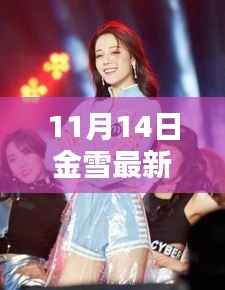 金雪舞台魅力,最新跳舞风采惊艳亮相