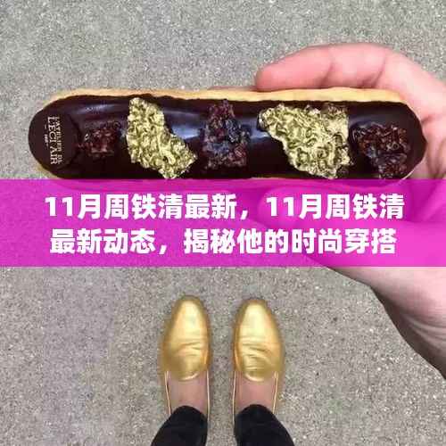 揭秘周铁清11月最新动态,时尚穿搭与生活方式的展现