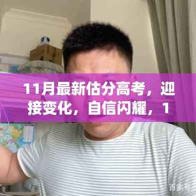 11月最新估分高考路上的自信闪耀之旅,迎接变化与励志之旅。