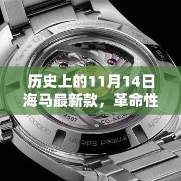 独家揭秘,海马新款智能生活体验机——革命性科技降临的11月14日历史时刻