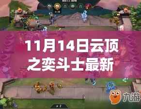 云顶之奕新斗士阵容揭秘,变化、学习与自信的力量,攀登胜利之巅(11月14日最新攻略)