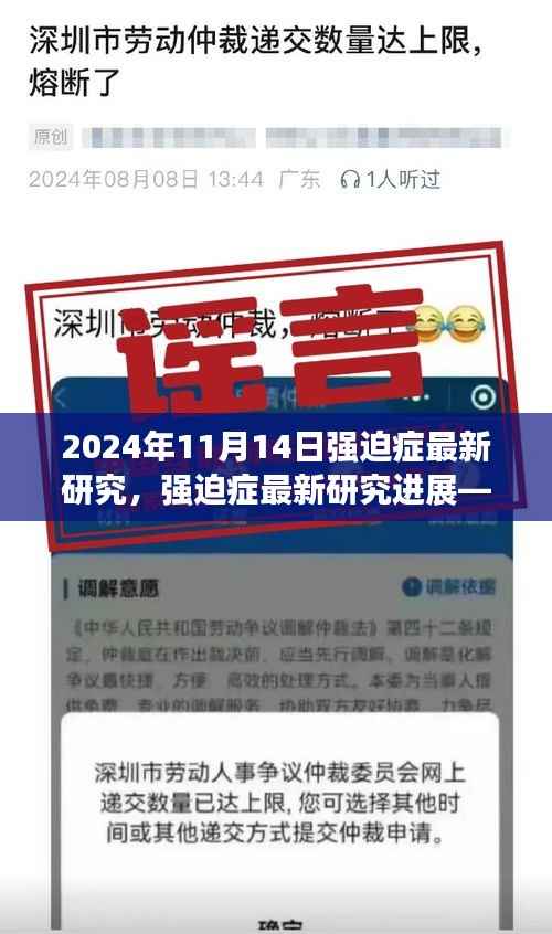 揭秘强迫症最新进展,科学突破与未来展望(日期标注版)