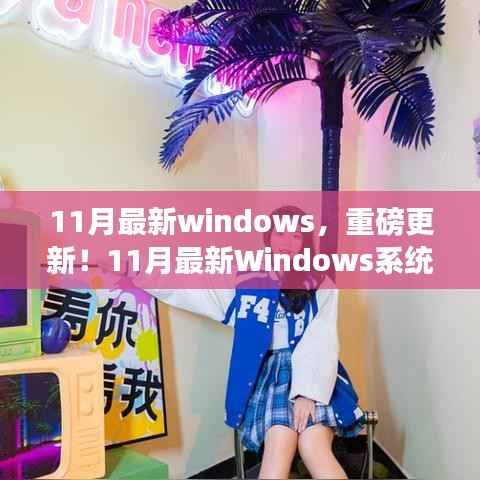 11月最新Windows系统炫酷更新,小红书热推新功能一网打尽!