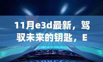 最新E3D技术揭秘，驾驭未来的钥匙与成长奇迹的学习之旅