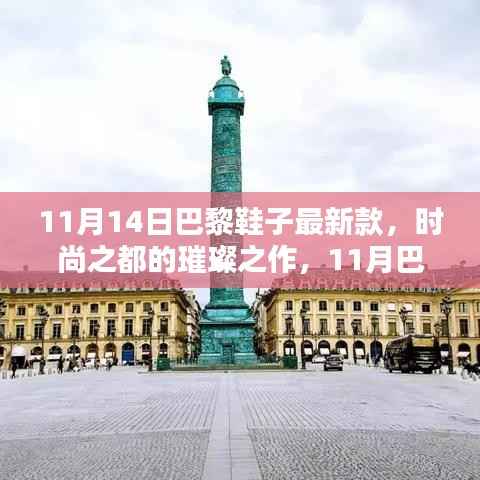巴黎时尚盛宴,11月最新鞋子深度评测与介绍,领略时尚之都璀璨之作