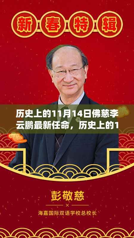 历史上的11月14日佛慈李云鹏的最新任命及其深远影响力揭秘