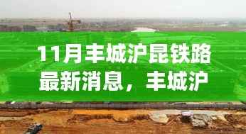 丰城沪昆铁路新进展，与自然美景的邂逅，启程内心平静之旅