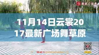 云裳2017广场舞,舞动草原心,自然美景的治愈之旅