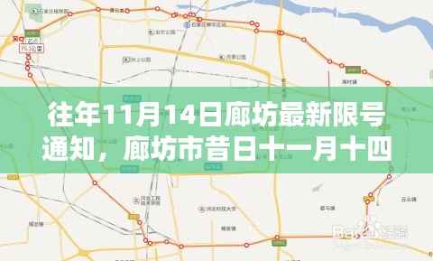 往年11月14日廊坊限号通知深度解析,背景、影响与地位探讨