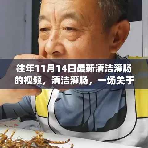 近年11月14日最新清洁灌肠视频,健康与创新的探索之旅