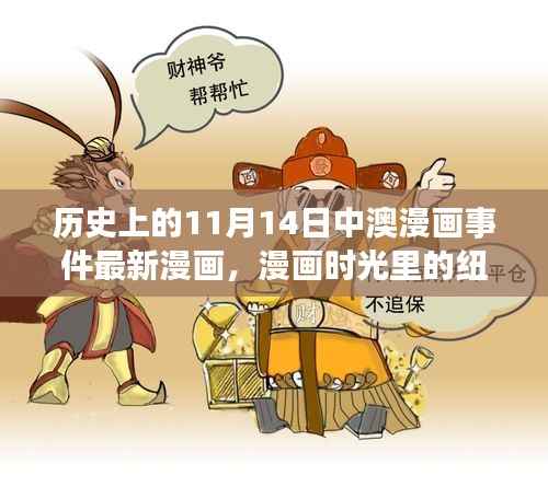 中澳漫画时光纽带，11月14日温馨日常与重大事件回顾
