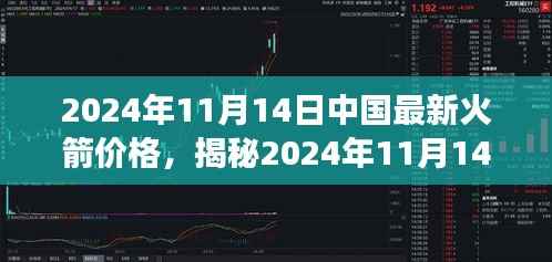 揭秘2024年11月14日中国最新火箭价格,趋势分析、市场展望