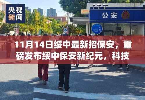 重磅,绥中智能保安系统全新招聘启幕,科技重塑安保领域新纪元体验来袭