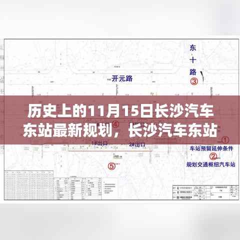 探寻自然美景之旅，长沙汽车东站新规划揭秘，启程于历史时刻的宁静之旅（长沙汽车东站最新规划揭秘）