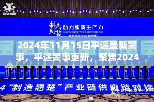 2024年11月15日平遥警事动态概览