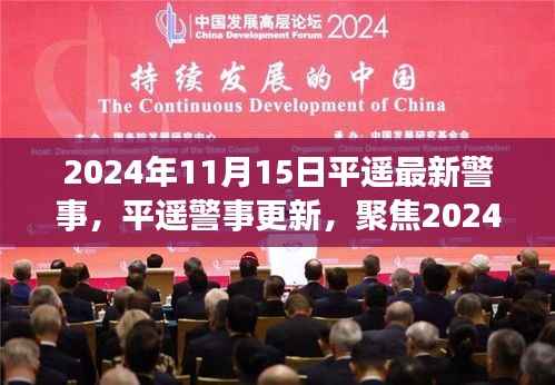 2024年11月15日平遥警事动态概览