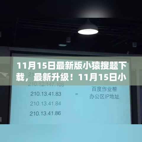 最新升级!11月15日小猿搜题下载,全新体验助力高效学习