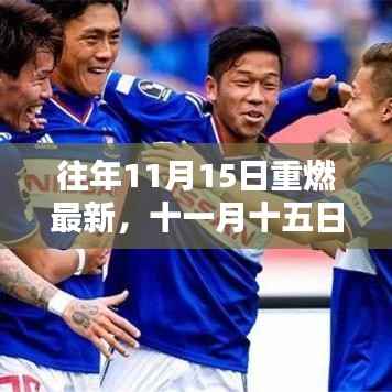 十一月十五日重燃温馨时刻