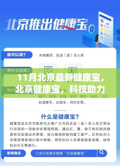 北京健康宝,科技助力下的防疫新举措,11月最新升级亮相