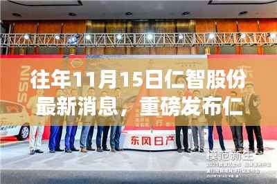 重磅发布!仁智股份全新科技产品揭秘,智能生活新体验即将登场!