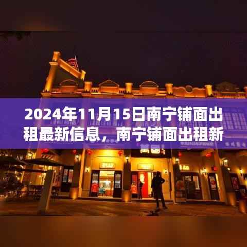 南宁铺面出租最新动态,自然美景之旅的心灵港湾探寻(2024年11月15日)