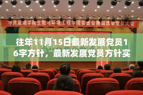 建议,遵循十六字方针发展新党员,实践指南与最新发展动态解读(十一月十五日版)