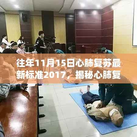 揭秘心肺复苏最新标准,掌握生命救援关键技能——以2017年为例的探讨与解析
