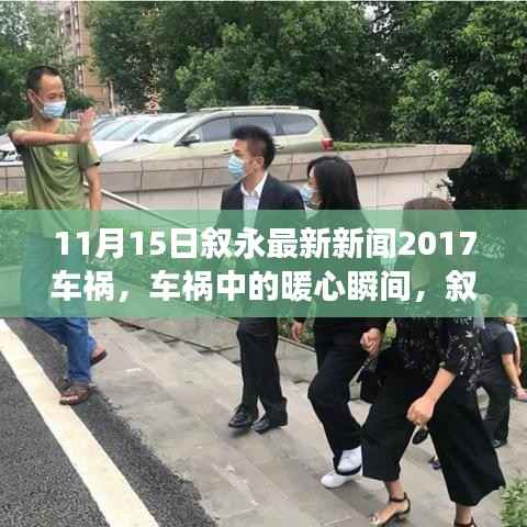 叙永车祸事件中的暖心瞬间,日常故事背后的感动时刻(2017年11月15日)