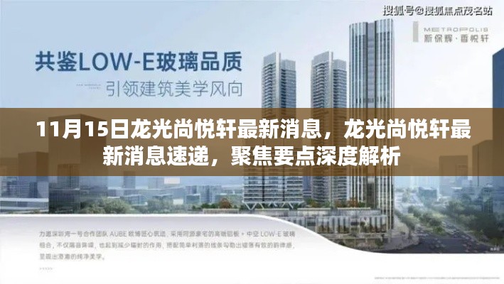 11月15日龙光尚悦轩最新消息速递与深度解析