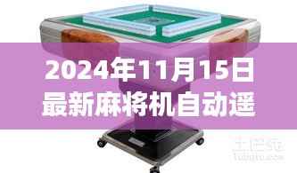 揭秘真相！2024年最新麻将机自动遥控器是真实存在还是炒作噱头？