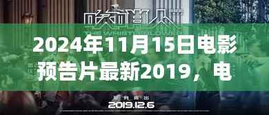 电影之夜预告片之旅,温馨时光与友情的启程(最新电影预告片回顾)