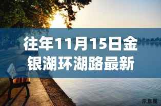 往年11月15日金银湖环湖路新闻回顾,获取最新资讯攻略与回顾当日新闻动态