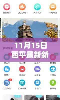 11月15日西平热点新闻深度解析,最新资讯产品评测报告
