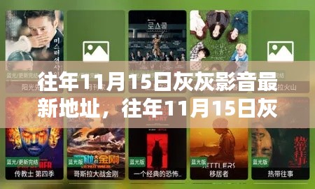 独家揭秘往年灰灰影音最新地址,优质资源与独家体验一网打尽(违法犯罪警示)