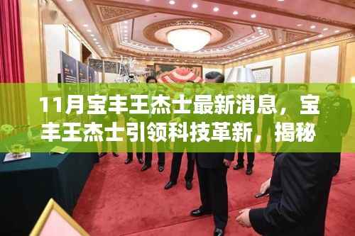 宝丰王杰士引领科技革新,揭秘高科技产品惊艳功能,开启未来生活新篇章