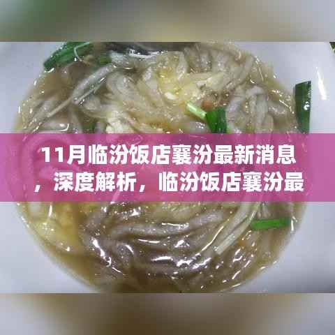 临汾饭店襄汾最新动态深度解析与全方位评测